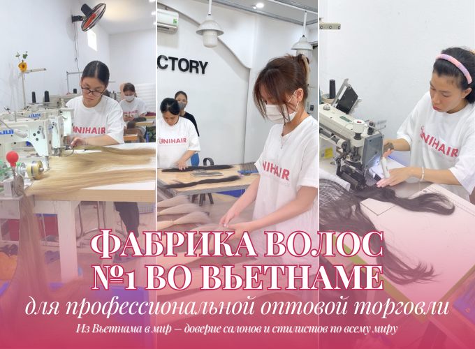 Фабрика волос №1 во Вьетнаме